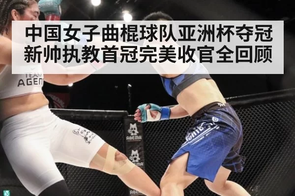 中国女子曲棍球队亚洲杯夺冠新帅执教首冠完美收官全回顾