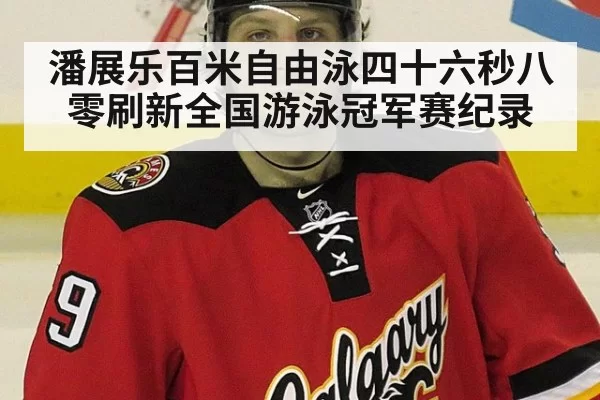 潘展乐百米自由泳四十六秒八零刷新全国游泳冠军赛纪录