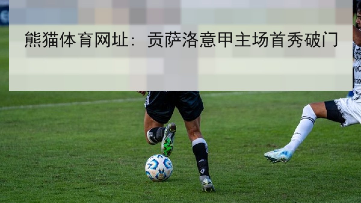 熊猫体育网址: 贡萨洛意甲主场首秀破门 熊猫体育网址: 贡萨洛意甲主场首秀破门