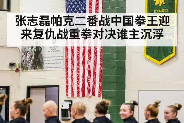 张志磊帕克二番战中国拳王迎来复仇战重拳对决谁主沉浮
