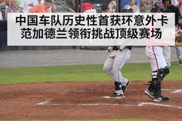 中国车队历史性首获环意外卡 范加德兰领衔挑战顶级赛场